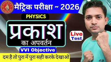 10th Physics Chapter 2 Objective | प्रकाश का अपवर्तन | Refraction of Light Bihar Board | chandan sir