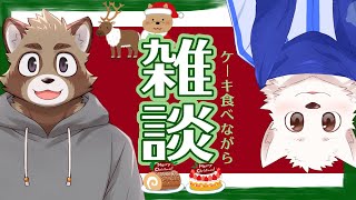 【雑談コラボ】ケーキ食べながら雑談とかどう？ /w 鐵剣助