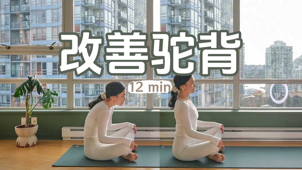 优雅体态UP！12分钟瑜伽开肩打开圆肩富贵包! 练了一个月亲测有效