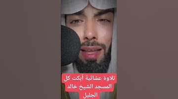 تلاوة عشائية أبكت كل المسجد الشيخ خالد الجليل سورة القيامة