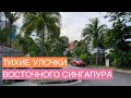 Тихие улочки восточного Сингапура - гуляем по району /