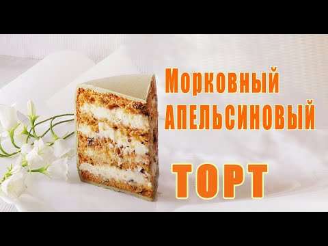 Рецепт торта по домашнему!Carrot Orange CakePastel De Zanahoria Y Naranja