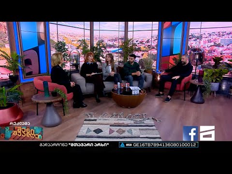 შენი შუადღე - 18.10.2022 III ნაწილი