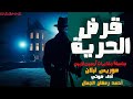 قصة قرض الحرية موريس لبلان سلسلة مغامرات اللص الظريف أرسين لوبين قصة قرض الحرية موريس لبلان سلسلة مغامرات اللص الظريف أرسين لوبين
