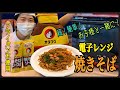 【オタフク オンライン教室】電子レンジで簡単焼きそばを作ろう！