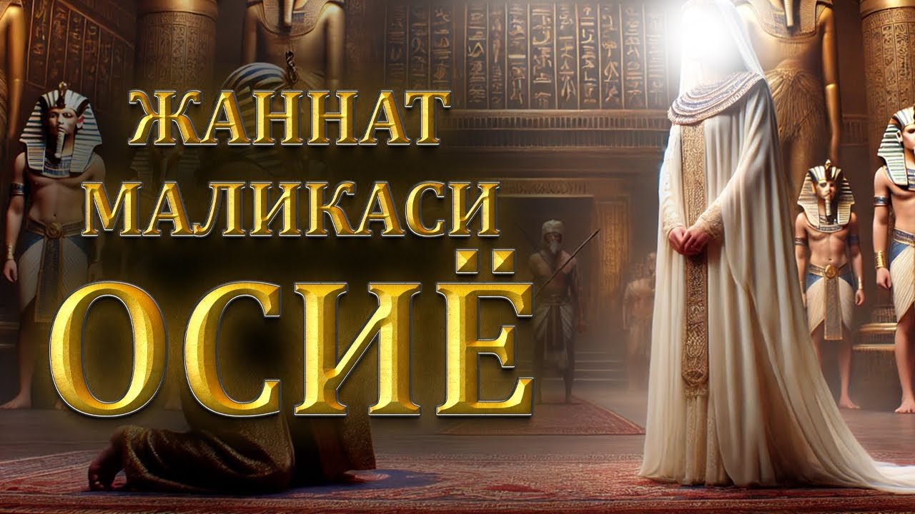 Fir'avnning ayoli - Osiyo binti Muzohim │ Ramazon 13-kun