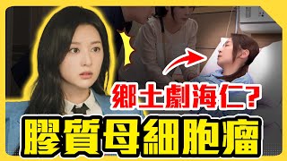 《淚之女王》台語版!? 膠質母細胞瘤沒救了嗎? by 蒼藍鴿的醫學天地 8,560 views 23 hours ago 10 minutes, 13 seconds