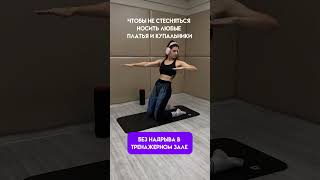 Данное упражнение на видео также является примером, упражнения, которое помогает убрать живот.