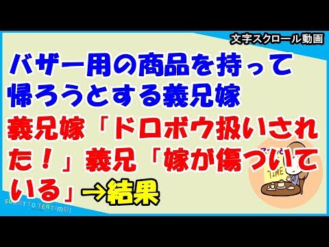 【スカッとする話 キチママ】バザー用の商品を持って帰ろうとする義兄嫁→義兄嫁「ドロボウ扱いされた！」義兄「嫁が傷ついてる！」→結果！（スカッとティータイム）