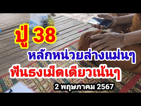 ปู่ 38#หลักหน่วยล่างแม่นๆ#ฟันธงเม็ดเดียวเน้นๆ#2 พฤษภาคม 2567