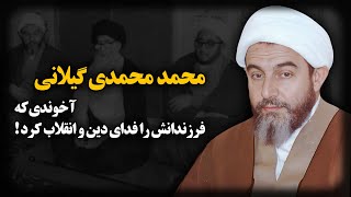 محمد محمدی گیلانی ؛ آخوندی که فرزندانش را فدای دین و انقلاب کرد !