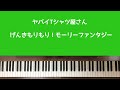 🌱🎹【弾いてみた】ヤバイTシャツ屋さん「げんきもりもり!モーリーファンタジー」【ピアノ】