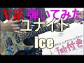 ユナイト - ice ギター弾いてみた【guitar cover tab有】