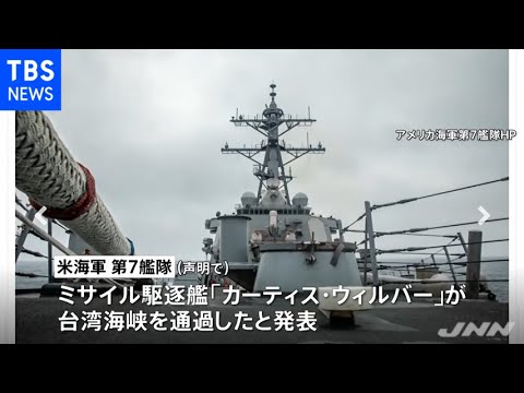 米海軍ミサイル駆逐艦が台湾海峡通過 中国をけん制する狙いか Youtube