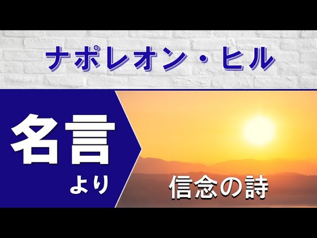 モチベーションをあげる名言 信念の詩 ナポレオン ヒルの名言より Youtube モチベーションをあげる名言 信念の詩 ナポレオン ヒルの名言より Youtube