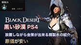 Blackdesert64 黒い砂漠 黒砂糖の塊作り方 音なし Youtube Blackdesert64 黒い砂漠 黒砂糖の塊作り方 音なし Youtube