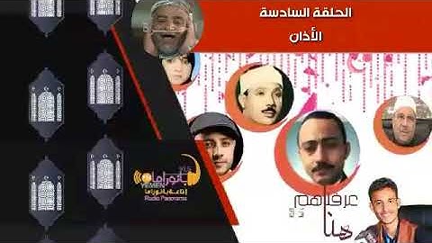 هنا عرفناهم| الحلقة 6| أذان ومؤذنو #الجامع_الكبير | بانوراما أف أم يمن 91.5| #عيسى المرشدي