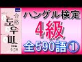 【韓国語】ハングル検定4級(初級)単語全590語①1~100★単語のみ★聞き流し