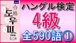 【韓国語】ハングル検定4級(初級)単語全590語①1~100★単語のみ★聞き流し