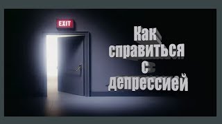 Как справиться  депрессией.