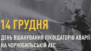 14 грудня - День вшанування ліквідаторів наслідків аварії на Чорнобильській АЕС