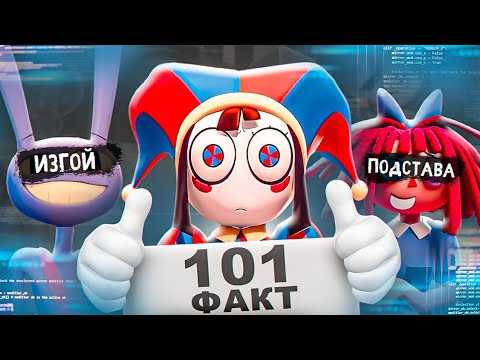 101 ФАКТ О ЦИФРОВОМ ЦИРКЕ
