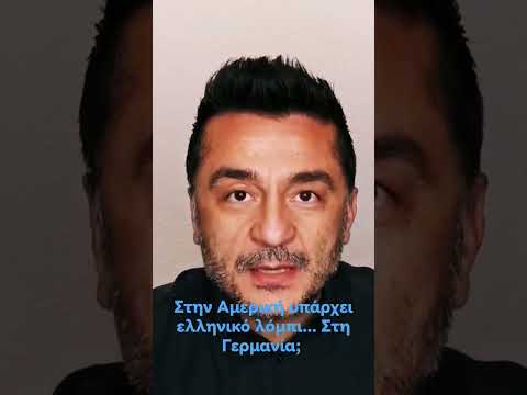 Ελληνικό λόμπι στη