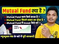 Mutual Fund Kya Hai | What Is Mutual Fund | Mutual Fund For Beginners | Mutual Fund Kya Hota Hai