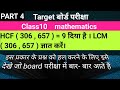 Target बोर्ड परीक्षा|| class10 Math|| Part5 || HCF का मान रहने LCM कैसे ज्ञात करें ||Dharmendra sir