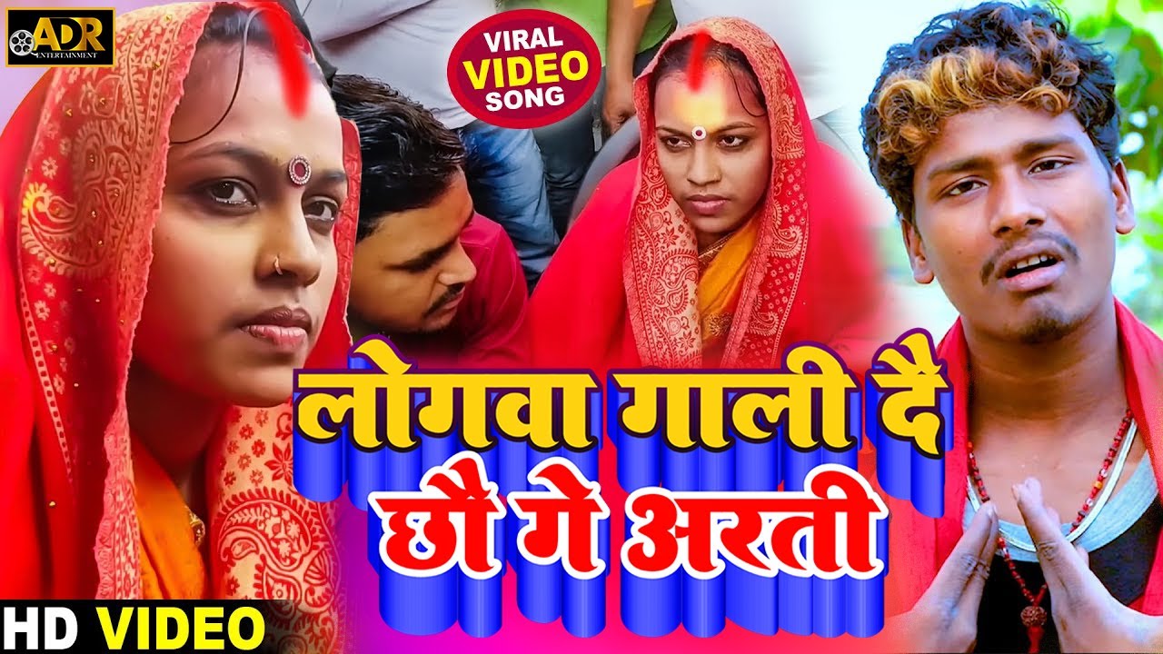 लोगवा गाली दै छौ गे आरती || PK Balamua New Video 2022 || #Chhotu_Arti ka Love Story Viral Song #hd