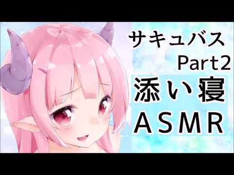 【ASMR/添い寝】添い寝サキュバス#2