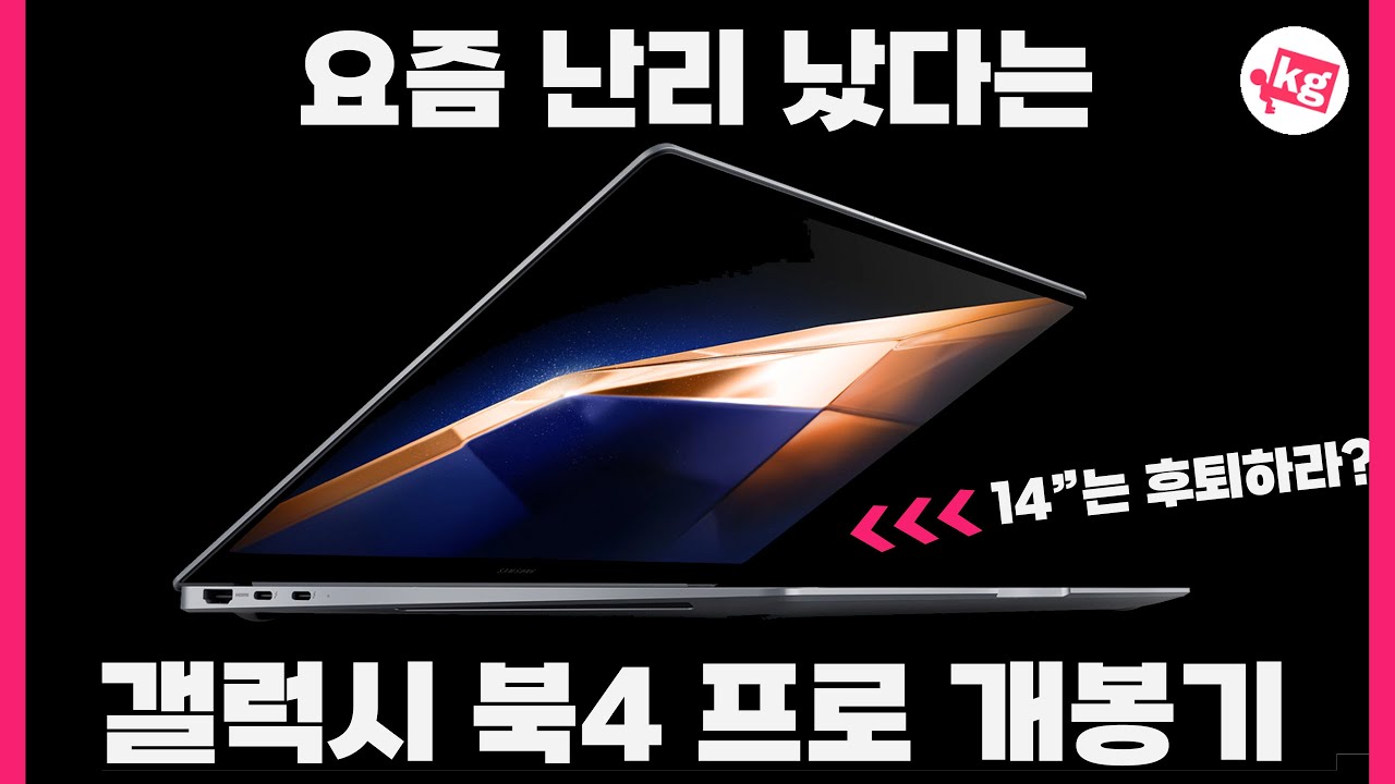 요즘 난리 났다는(?) 갤럭시 북4 프로 14 개봉기