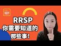 RRSP详解 2022, 入门篇，你需要知道什么？