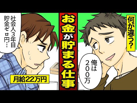 [Manga] Common Traits of Jobs That Help You Save Money! Why Savings Differ Despite Having the Sam...