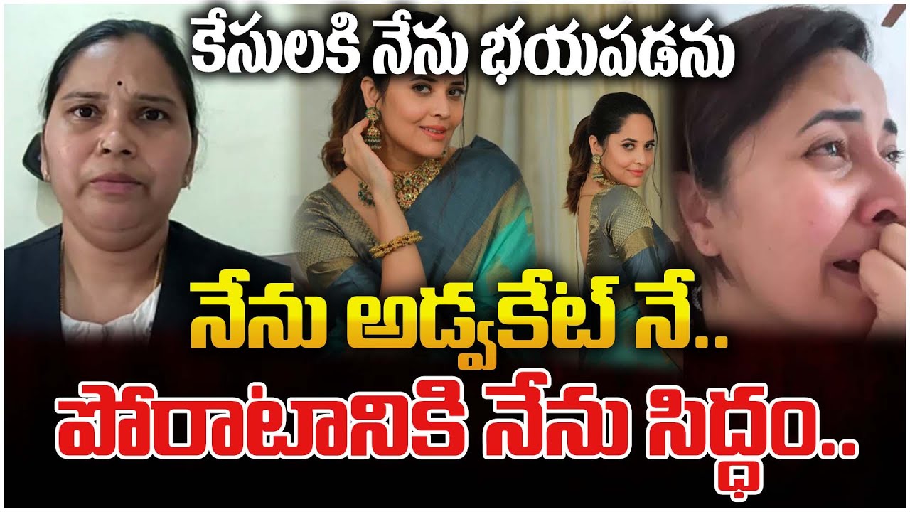కేసులకి నేను భయపడను నేను అడ్వకేట్ నే.. పోరాటానికి నేను సిద్ధం..| Advocate Rajini About Anasuya
