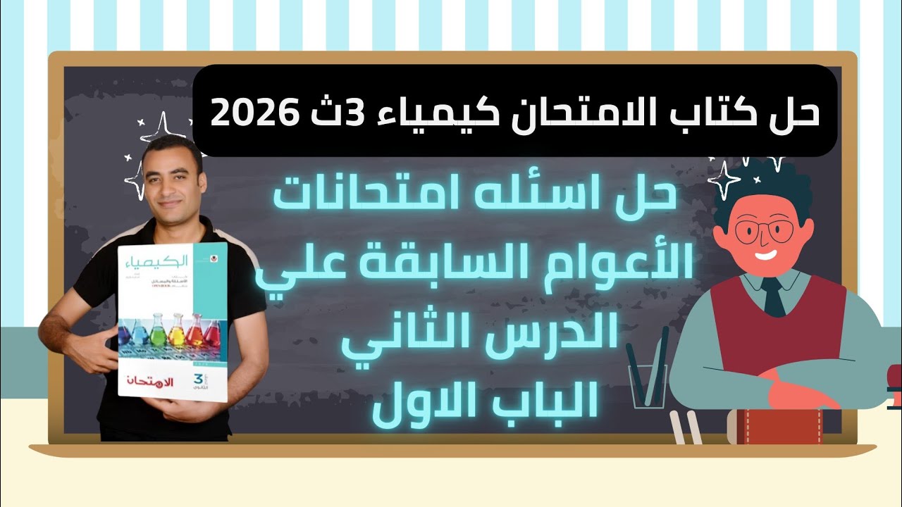 حل اسئله امتحانات الأعوام السابقة علي الدرس الثاني الباب الاول كتاب الامتحان كيمياء 3ث 2026