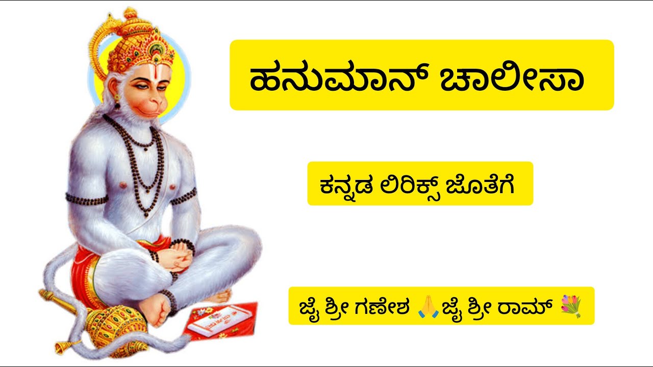 ಹನುಮಾನ್ ಚಾಲೀಸಾ ಕನ್ನಡ ಲಿರಿಕ್ಸ್ ಜೊತೆಗೆ 🙏🙏 I Hanuman chalisa with kannada lyrics I  #hanumanchalisa