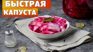 Офигенная маринованная капуста за один день! 💖 Капуста с чесноком и свеклой быстрого приготовления Офигенная маринованная капуста за один день! 💖 Капуста с чесноком и свеклой быстрого приготовления