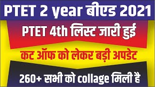 PTET 4th List जारी हुई Ptet 4th List allotment result 2021| ptet 4th counselling Cut Off 2021