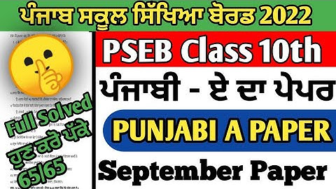 PSEB 10th Class Punjabi A September Paper 2022 | Full Solved Paper | Pseb 10th | 10-10-2022 #pseb