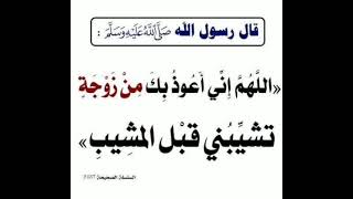 اللهم إني أعوذ بك من زوجة تشيبني قبل المشيب ● إشترك معنا في القناة