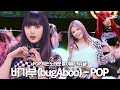 버가부(bugAboo) - POP LIVE (은채, 유우나, 레이니, 시안, 초연, 지인)  ｜컴백쇼케이스, live stage, fancam @bugAboo_offcl