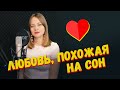 ЛЮБОВЬ ПОХОЖАЯ НА СОН - Александра Макарова (Алла Пугачева cover) / КАЛИНКА ЛАЙФ