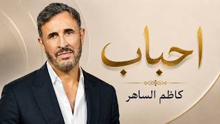 Kadim Al Sahir - Ahbab ( Music ) / كاظم الساهر - احباب