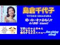 【逢いたいなァあの人に 】AITAINA ANOHITONI /島倉千代子・TIYOKO SIMAKURA/Sax plaing・ mineji