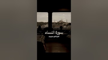 سورة النساء القارئ فاتح سفرجيك ﴿وَبِكُفرِهِم وَقَولِهِم عَلى مَريَمَ بُهتانًا عَظيمًا﴾