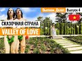 Далат. Сказочная страна Valley of Love. Долина Любви - ТОПовое место в Далате. Лайкни Мир - Выпуск 4