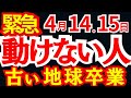 【緊急】4月14・15日 動けない人はもう始まってます（古い地球卒業）