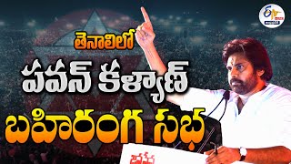 🔴LIVE: తెనాలిలో పవన్‌కల్యాణ్ బహిరంగ సభ | Pawan Kalyan Public Meeting at Tenali