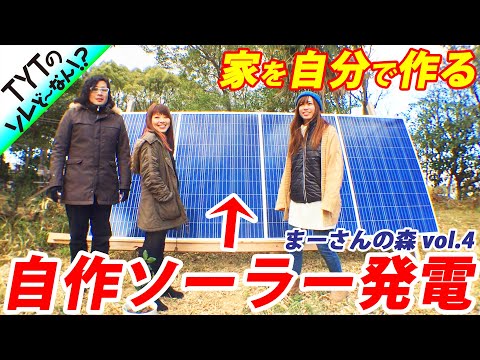 【DIY】トレーラーハウスに自作ソーラー発電！ | まーさんの森 vol.4